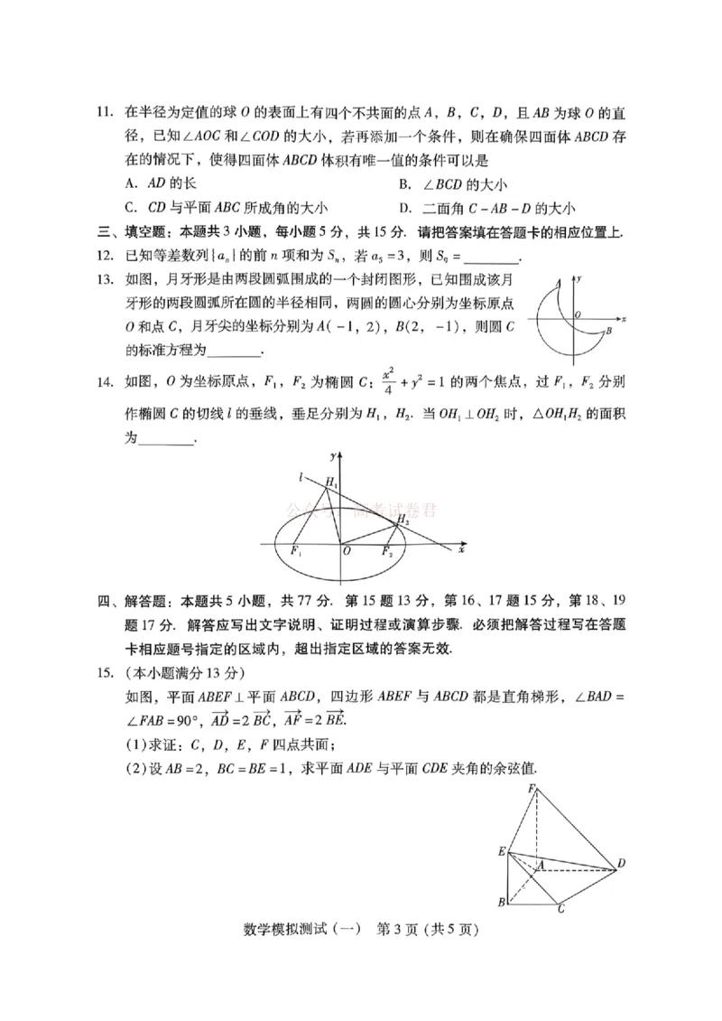 《广东一模数学试题_2026届广东一模｜广东普通高等学校招生全国统一考试模拟测试(一)_02数学2026届广东一模｜广东普通高等学校招生全国统一考试模拟测试(一)》第3页预览