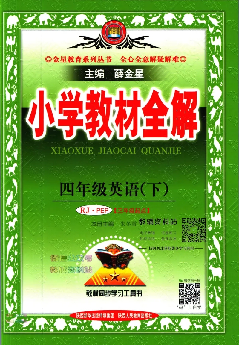《小学教材全解四年级下册英语人教PEP版_薛金星小学教材全解(1)_4.四年级》第1页预览