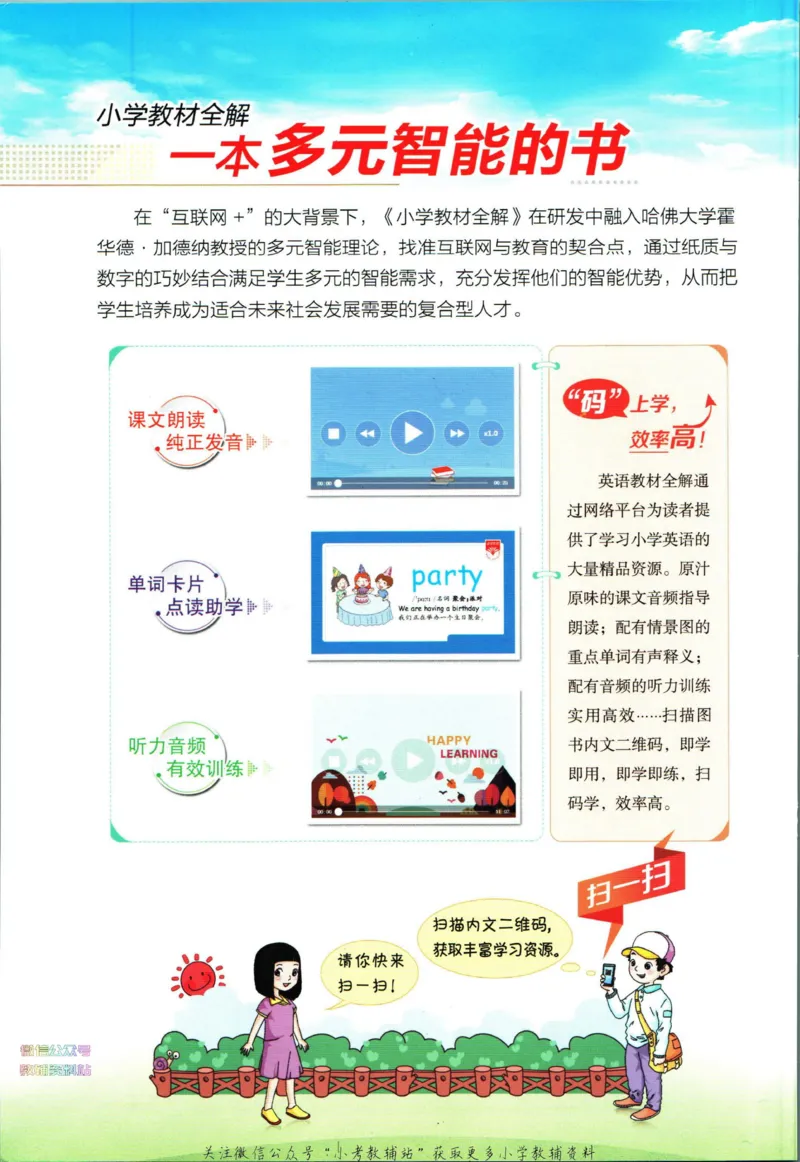 《小学教材全解四年级下册英语人教PEP版_薛金星小学教材全解(1)_4.四年级》第2页预览