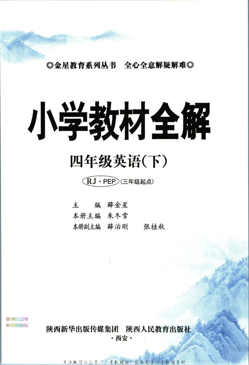 《小学教材全解四年级下册英语人教PEP版_薛金星小学教材全解(1)_4.四年级》第5页预览