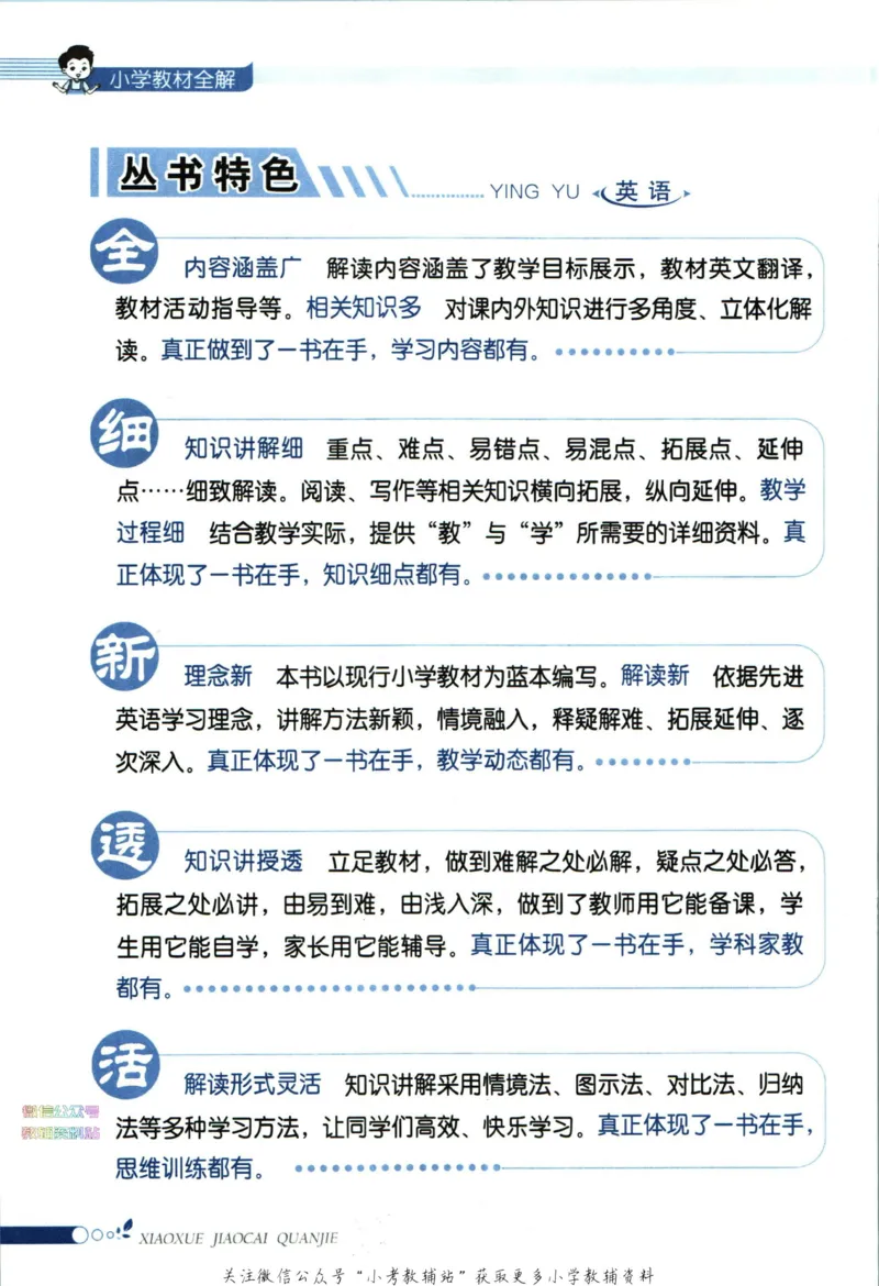 《小学教材全解四年级下册英语人教PEP版_薛金星小学教材全解(1)_4.四年级》第6页预览