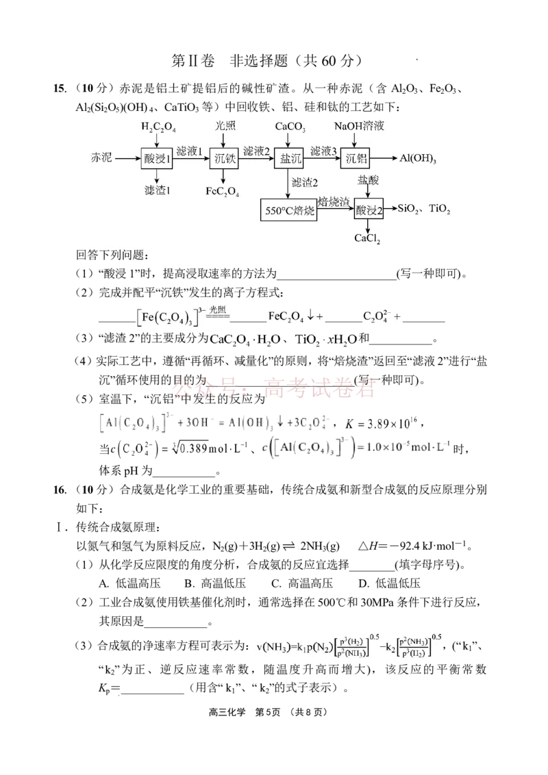 《文昌中学2025一2026学年度第二学期高三第一次月考试题化学_2026届海南省文昌中学高三下学期第一次月考_05化学2026届海南省文昌中学高三下学期第一次月考》第5页预览