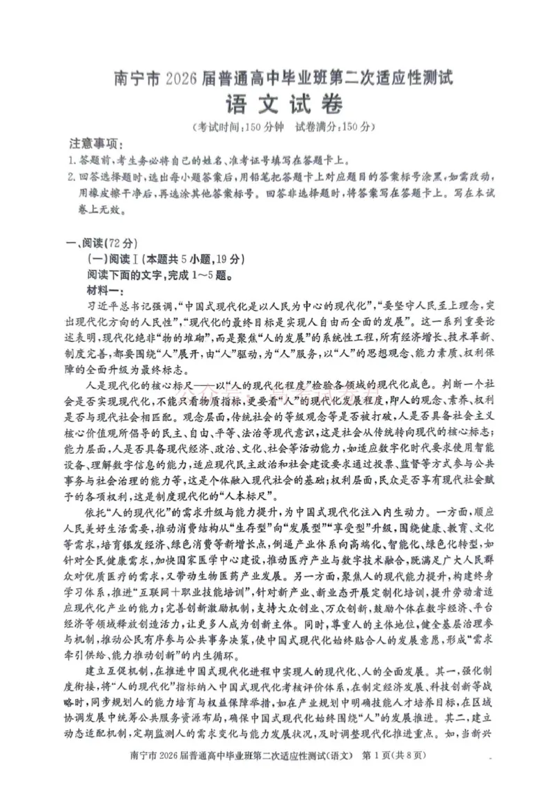 《南宁市2026届普通高中毕业班第二次适应性测试语文_2026届广西省南宁市高三第二次适应性测试全科_01语文_广西省南宁市高三第二次适应性测试》第1页预览
