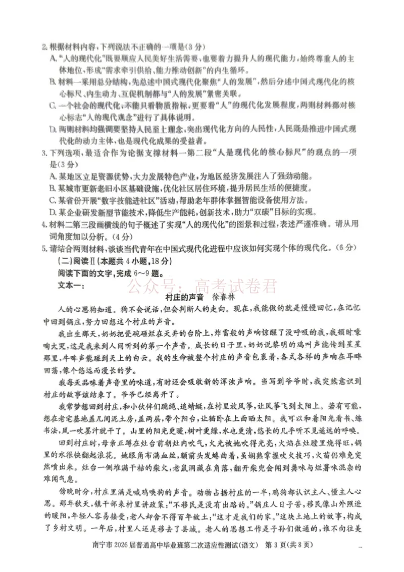 《南宁市2026届普通高中毕业班第二次适应性测试语文_2026届广西省南宁市高三第二次适应性测试全科_01语文_广西省南宁市高三第二次适应性测试》第3页预览