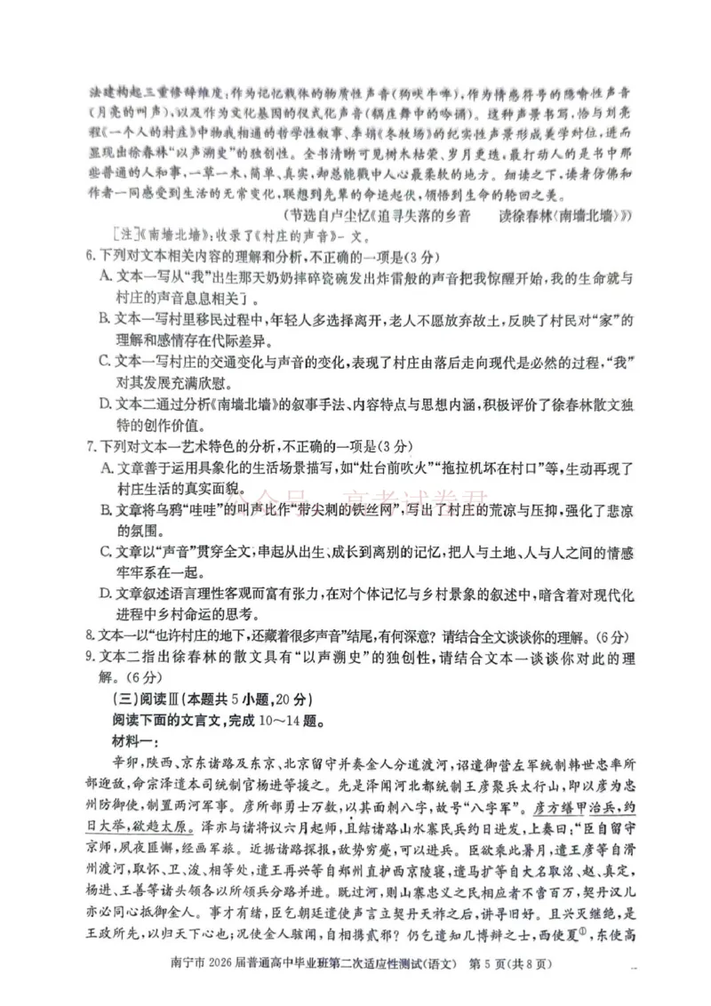 《南宁市2026届普通高中毕业班第二次适应性测试语文_2026届广西省南宁市高三第二次适应性测试全科_01语文_广西省南宁市高三第二次适应性测试》第5页预览