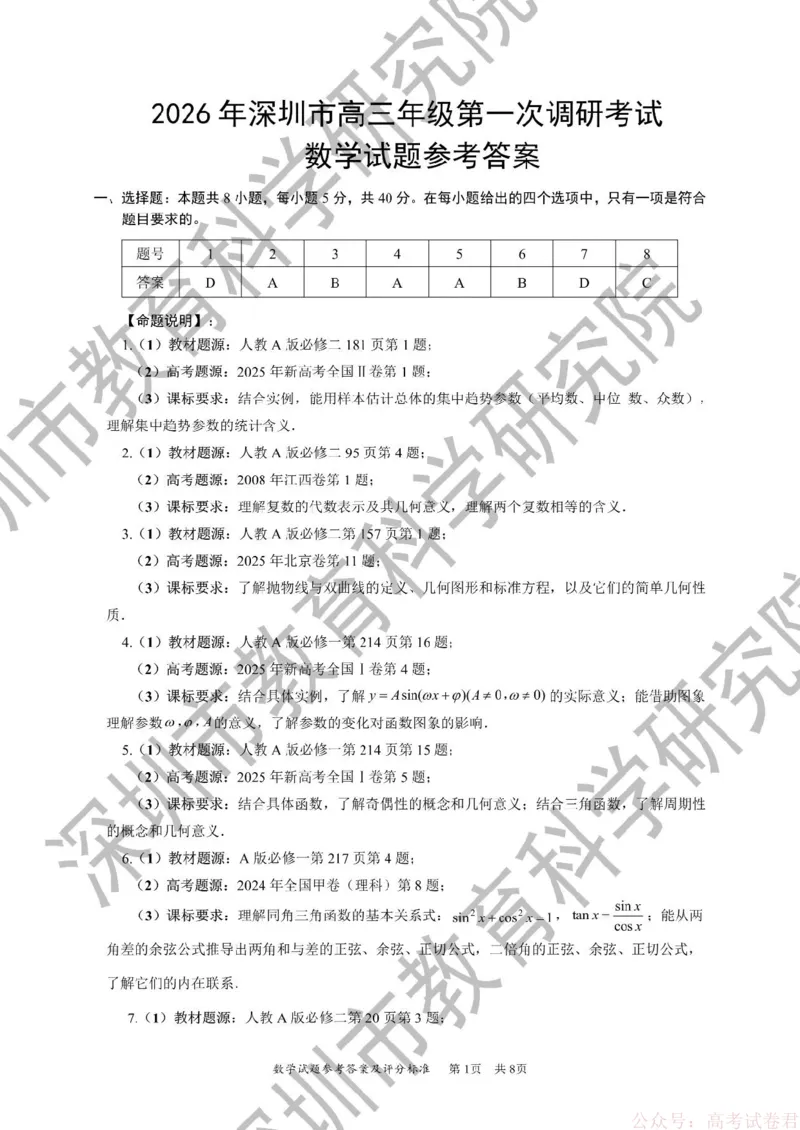 《2026年深圳市高三年级第一次调研考试数学试题答案_2026届广东深圳高三下学期第一次调研考试（深圳一模）_2026年深圳市高三年级第一次调研考试数学试卷+答案》第1页预览