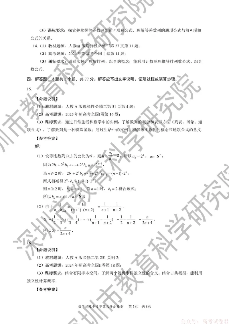 《2026年深圳市高三年级第一次调研考试数学试题答案_2026届广东深圳高三下学期第一次调研考试（深圳一模）_2026年深圳市高三年级第一次调研考试数学试卷+答案》第3页预览