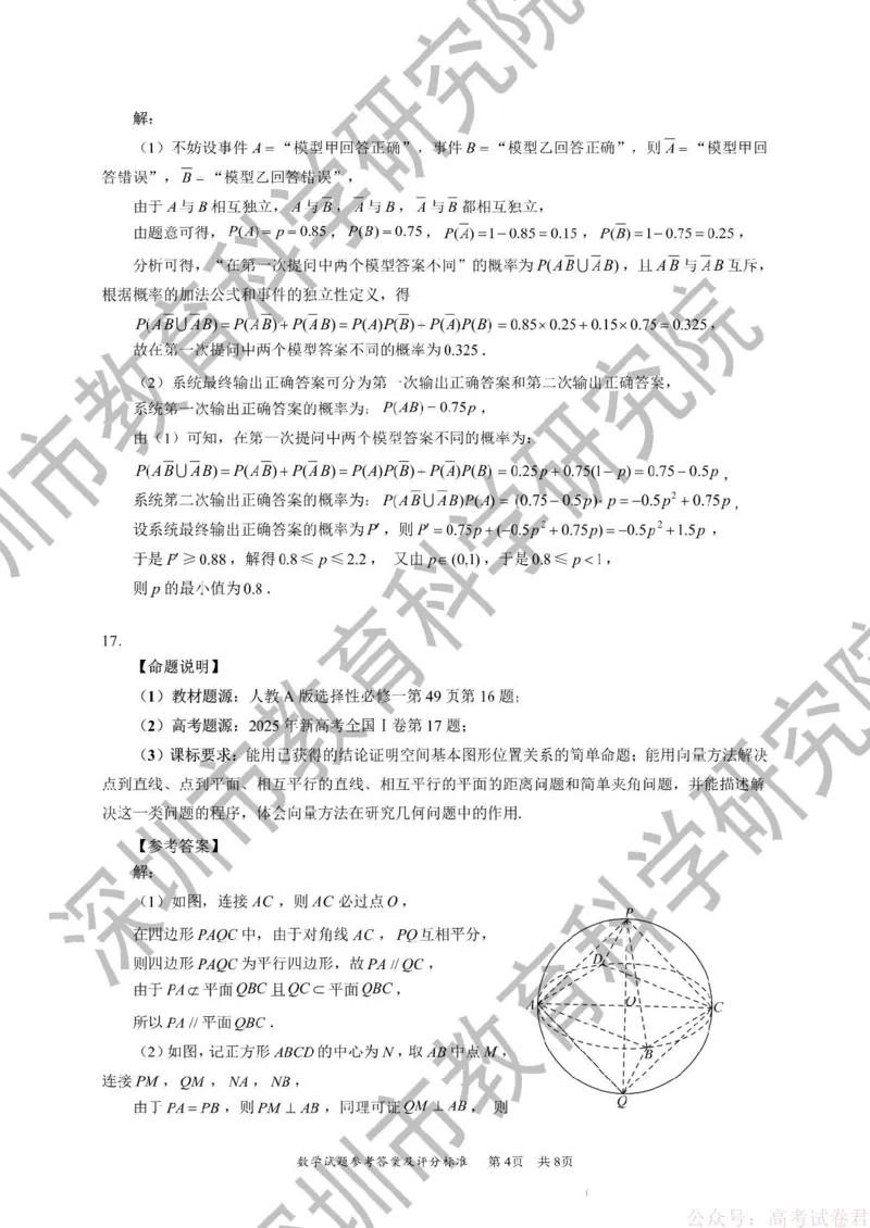 《2026年深圳市高三年级第一次调研考试数学试题答案_2026届广东深圳高三下学期第一次调研考试（深圳一模）_2026年深圳市高三年级第一次调研考试数学试卷+答案》第4页预览