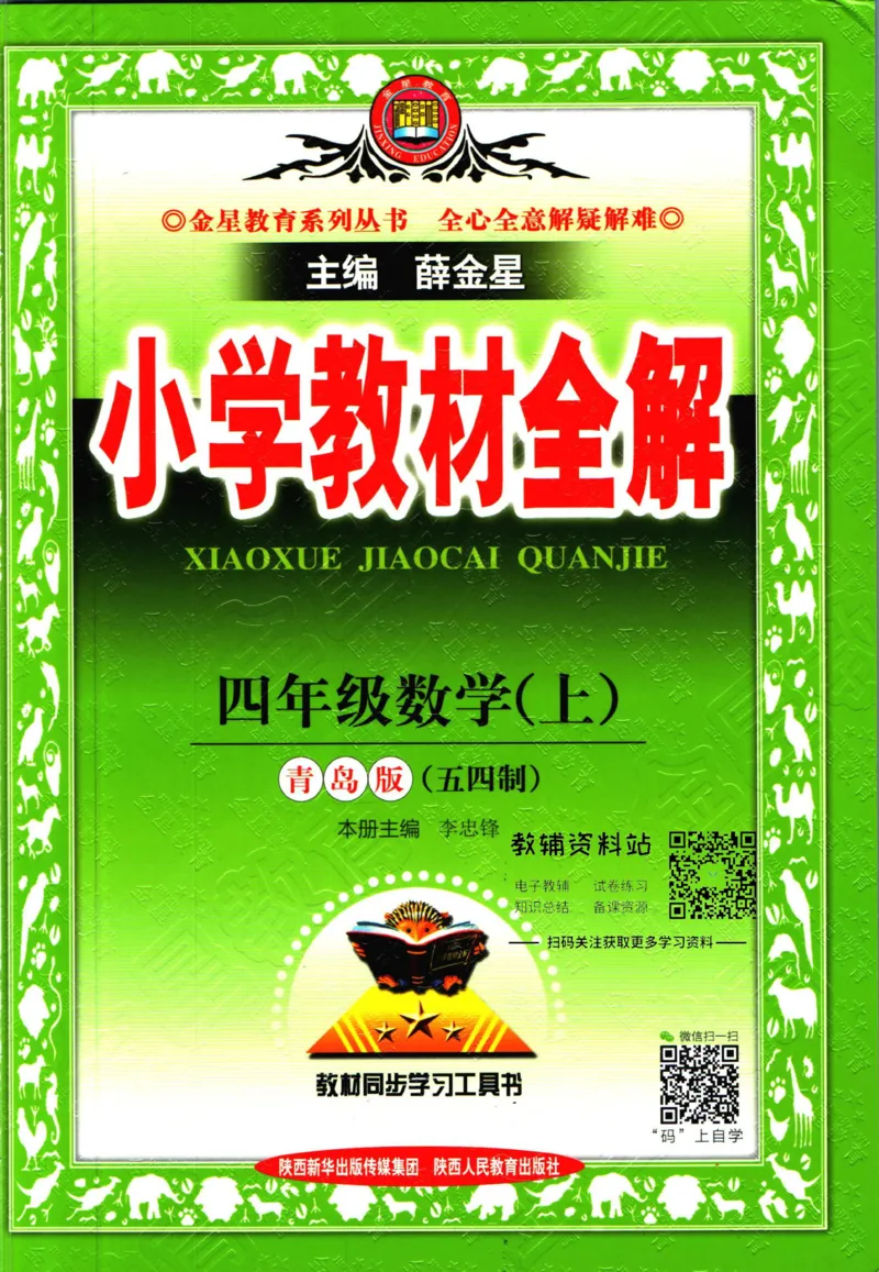 《小学教材全解四年级上册数学青岛五四制_薛金星小学教材全解(1)_4.四年级》第1页预览