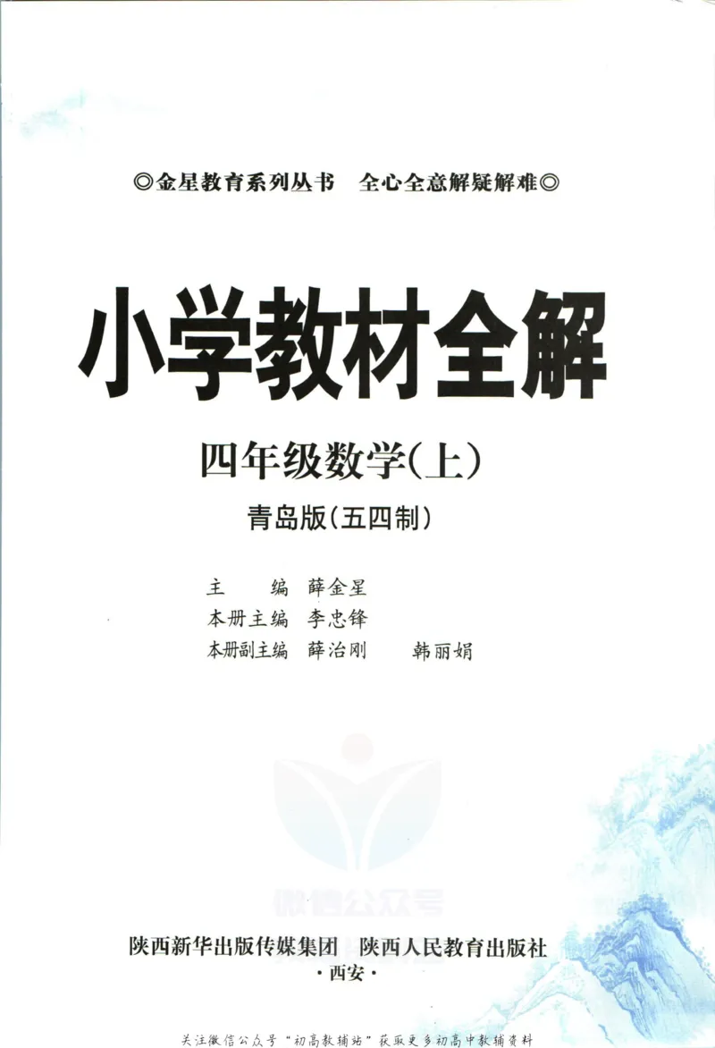 《小学教材全解四年级上册数学青岛五四制_薛金星小学教材全解(1)_4.四年级》第5页预览