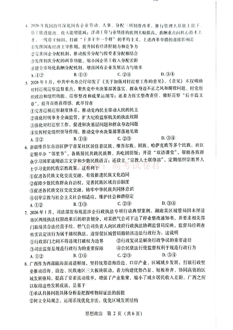 《广西桂林等八市2026届高中毕业班3月适应性测试（二模）政治(1)_2026届广西省八地市联考高三3月适应性测试_07政治_广西省八地市联考高三3月适应性测试》第2页预览