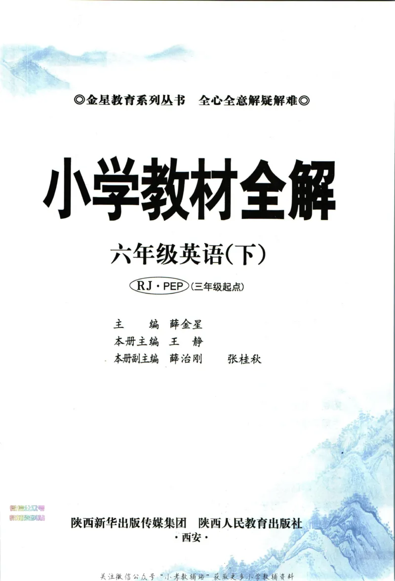 《小学教材全解六年级下册英语人教PEP版_薛金星小学教材全解(1)_6.六年级》第5页预览