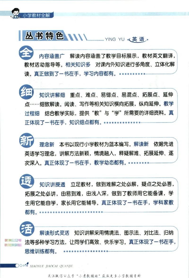 《小学教材全解六年级下册英语人教PEP版_薛金星小学教材全解(1)_6.六年级》第6页预览