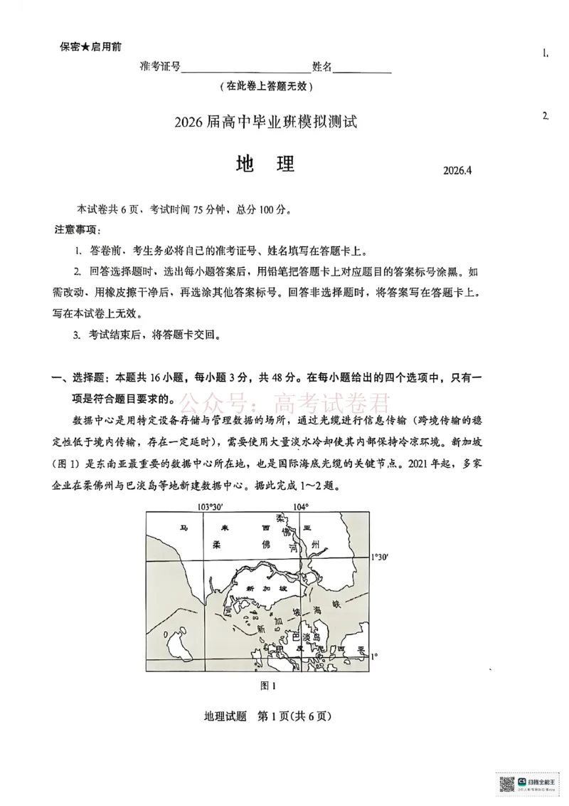 《厦门市2026届高中毕业班模拟测试地理_副本_2026届福建厦门市高三第二次质量检测全科_09地理_福建厦门市高三第二次质量检测》第1页预览