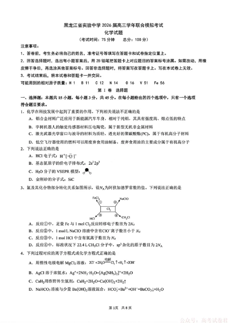 《化学试卷-黑龙江实验中学2026届高三学年联合模拟考试_2026届黑龙江省实验中学高三3月联合模拟考试_黑龙江省实验中学2026届高三学年3月联合模拟考试化学》第1页预览