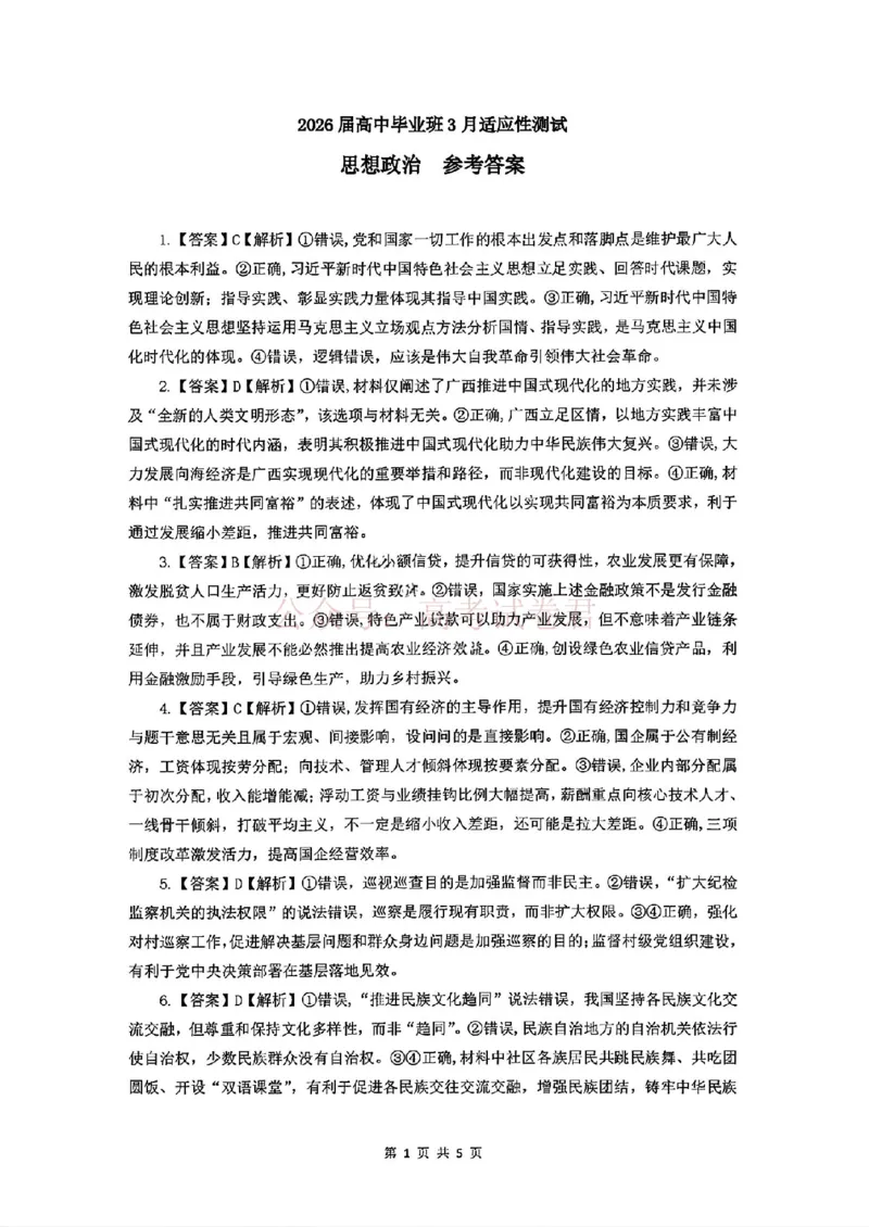 《广西桂林等八市2026届高中毕业班3月适应性测试（二模）政治答案_2026届广西省八地市联考高三3月适应性测试_07政治_广西省八地市联考高三3月适应性测试》第1页预览