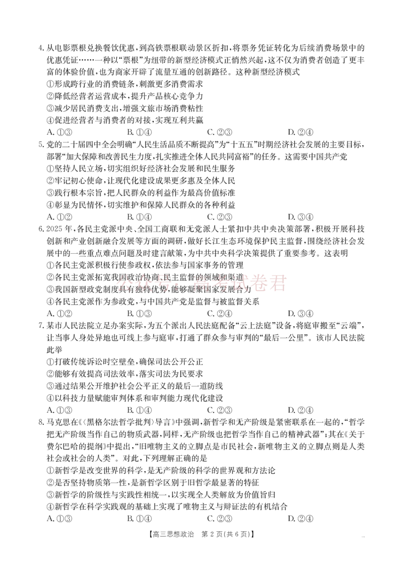 《南宁市2026届普通高中毕业班第二次适应性测试政治_2026届广西省南宁市高三第二次适应性测试全科_07政治_广西省南宁市高三第二次适应性测试》第2页预览