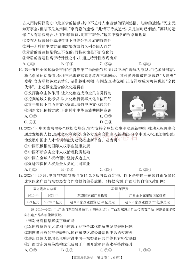 《南宁市2026届普通高中毕业班第二次适应性测试政治_2026届广西省南宁市高三第二次适应性测试全科_07政治_广西省南宁市高三第二次适应性测试》第3页预览