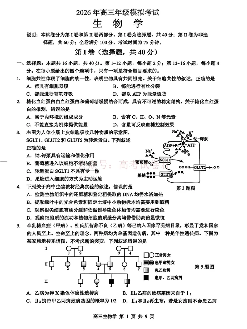《东莞市2026年高三年级模拟考试生物_副本_2026届广东省东莞市高三3月模拟考试（东莞一模）_06生物_广东省东莞市高三3月模拟考试（东莞一模）》第1页预览