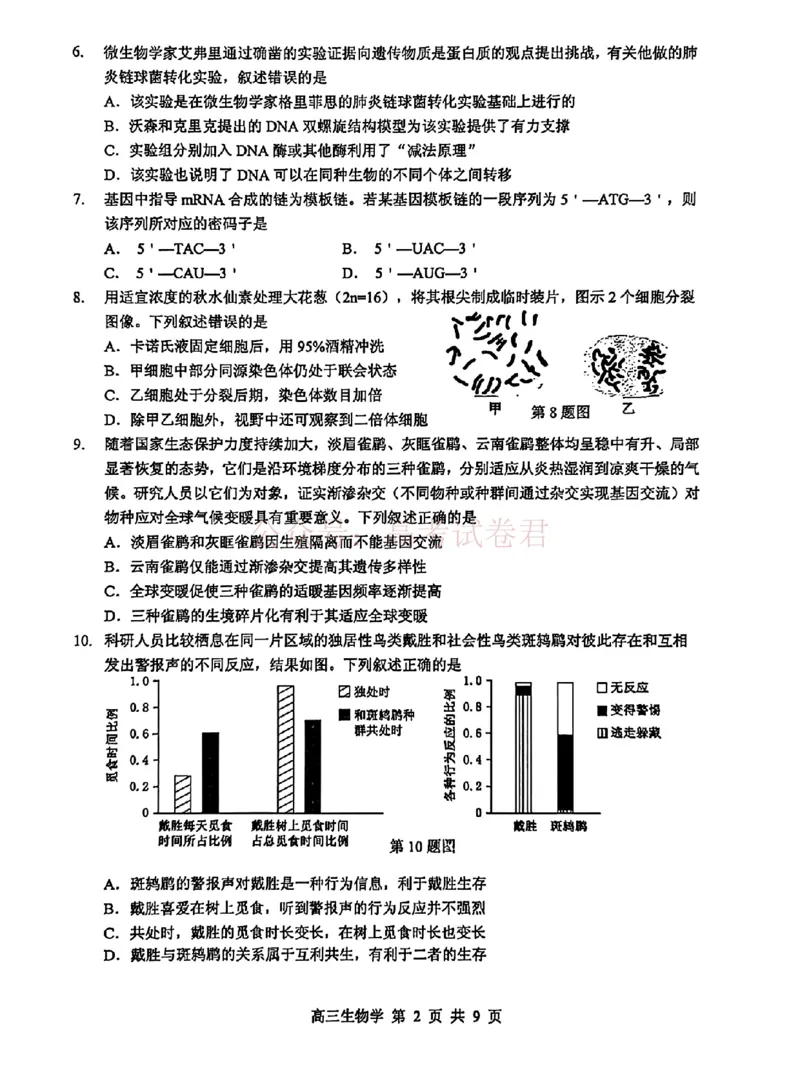《东莞市2026年高三年级模拟考试生物_副本_2026届广东省东莞市高三3月模拟考试（东莞一模）_06生物_广东省东莞市高三3月模拟考试（东莞一模）》第2页预览