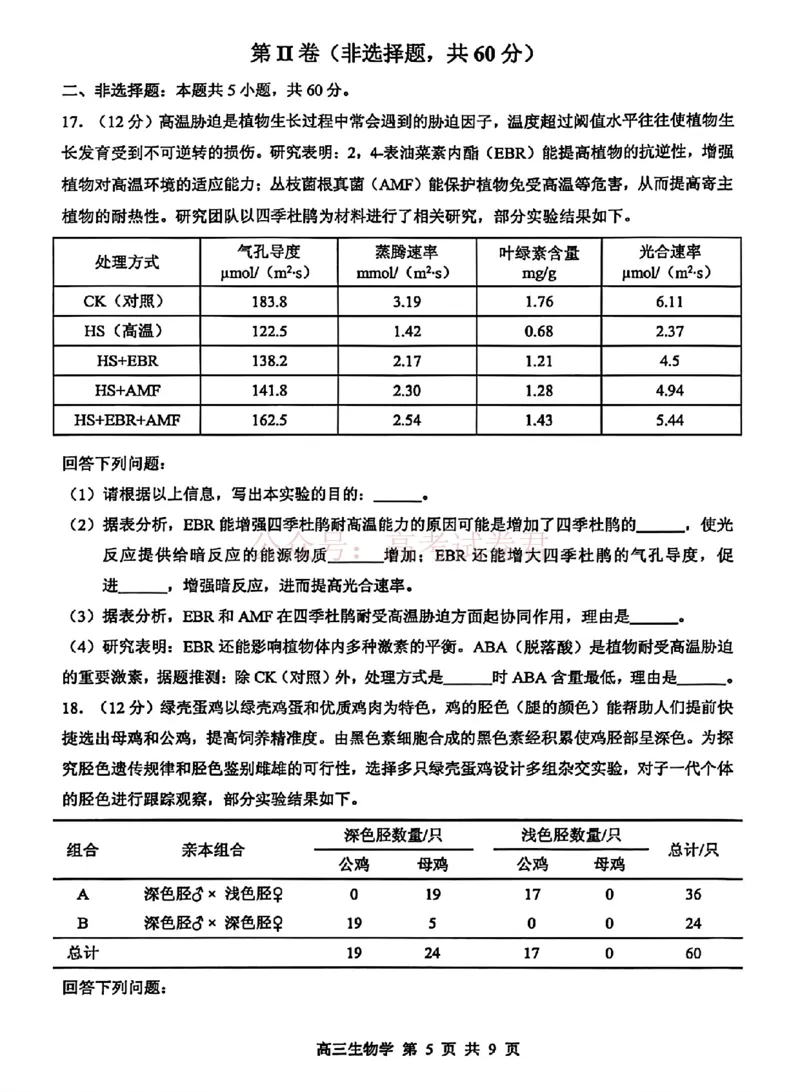 《东莞市2026年高三年级模拟考试生物_副本_2026届广东省东莞市高三3月模拟考试（东莞一模）_06生物_广东省东莞市高三3月模拟考试（东莞一模）》第5页预览