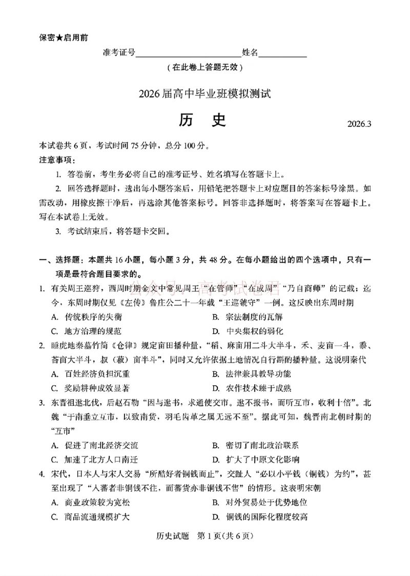 《厦门市2026届高中毕业班模拟测试历史_副本_2026届福建厦门市高三第二次质量检测全科_08历史_福建厦门市高三第二次质量检测》第1页预览