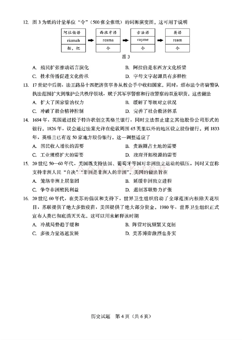 《厦门市2026届高中毕业班模拟测试历史_副本_2026届福建厦门市高三第二次质量检测全科_08历史_福建厦门市高三第二次质量检测》第4页预览