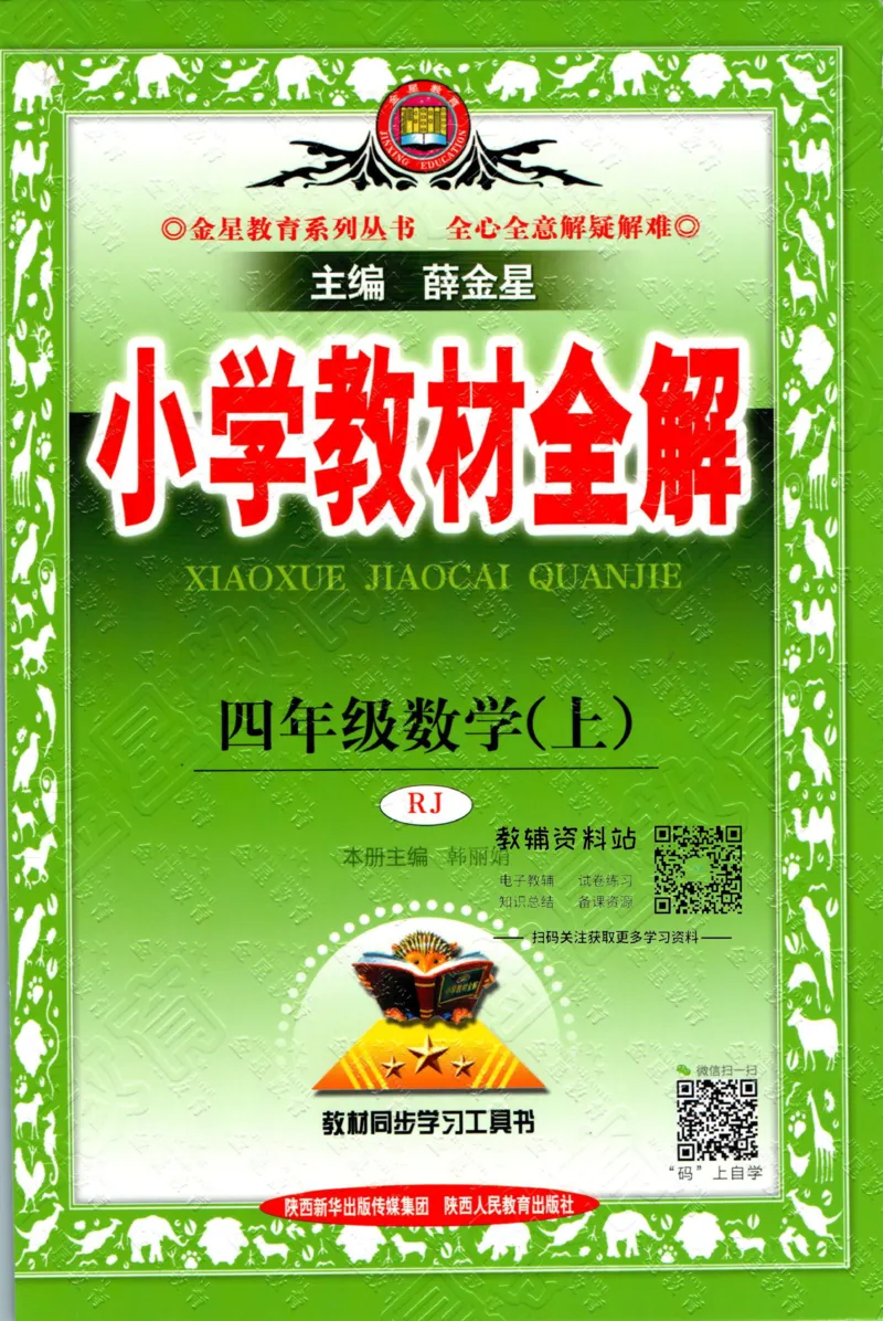 《小学教材全解四年级上册数学人教版_薛金星小学教材全解(1)_4.四年级》第1页预览