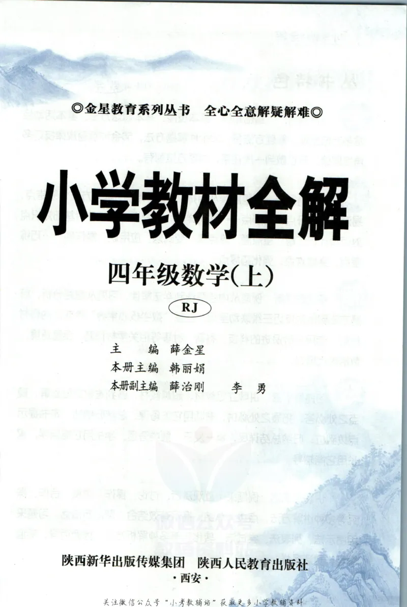 《小学教材全解四年级上册数学人教版_薛金星小学教材全解(1)_4.四年级》第5页预览