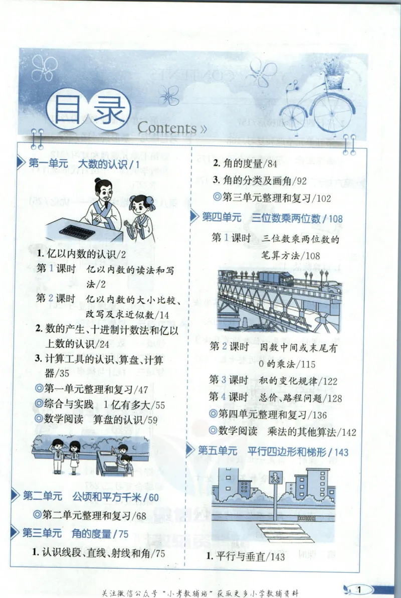 《小学教材全解四年级上册数学人教版_薛金星小学教材全解(1)_4.四年级》第7页预览