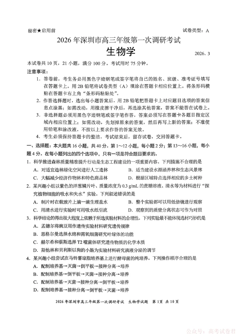 《2026年深圳市高三年级第一次调研考试生物试卷_2026届广东深圳高三下学期第一次调研考试（深圳一模）_2026年深圳市高三年级第一次调研考试生物试卷+答案》第1页预览