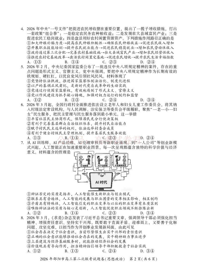 《2026年邵阳市高三第二次联考试题政治_2026届湖南省邵阳市高三第二次联考_07政治_湖南省邵阳市高三第二次联考》第2页预览