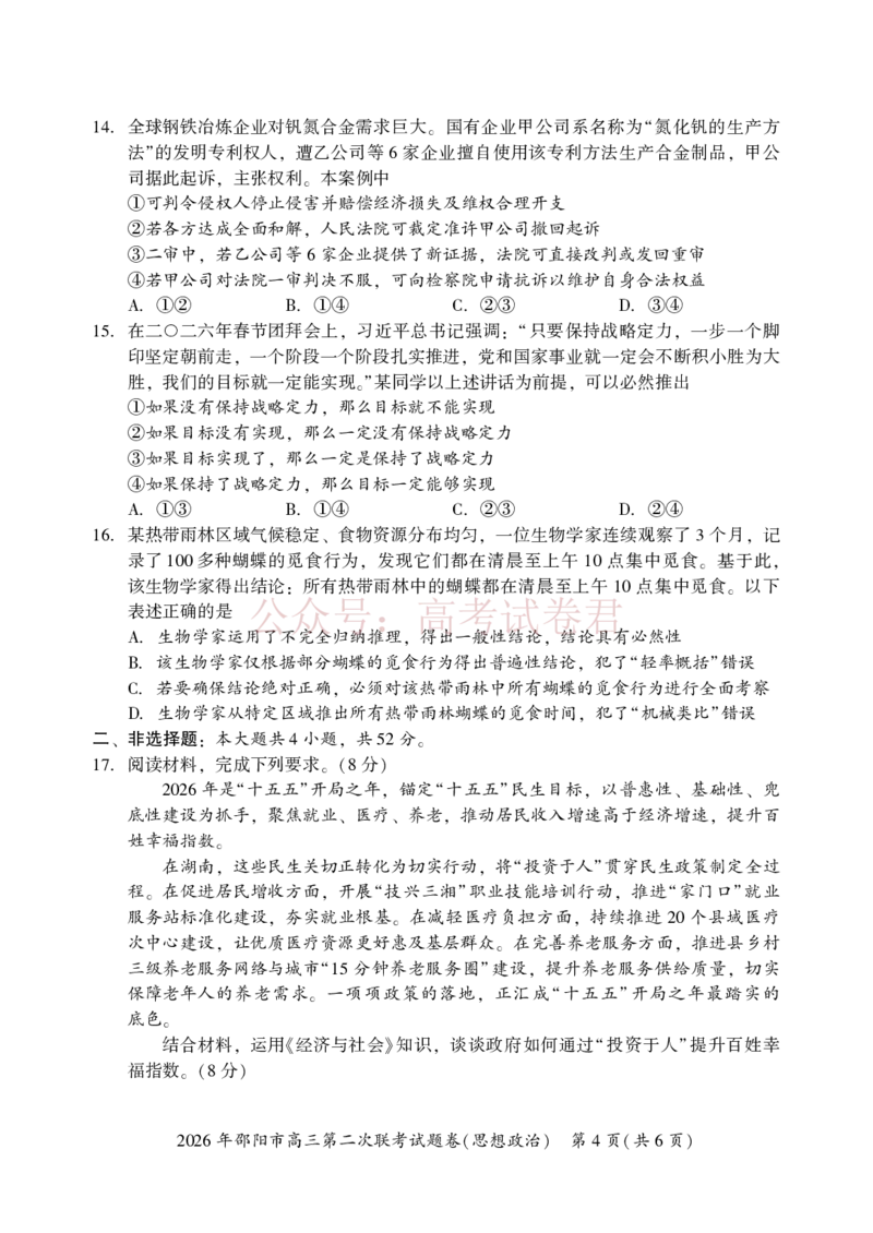 《2026年邵阳市高三第二次联考试题政治_2026届湖南省邵阳市高三第二次联考_07政治_湖南省邵阳市高三第二次联考》第4页预览