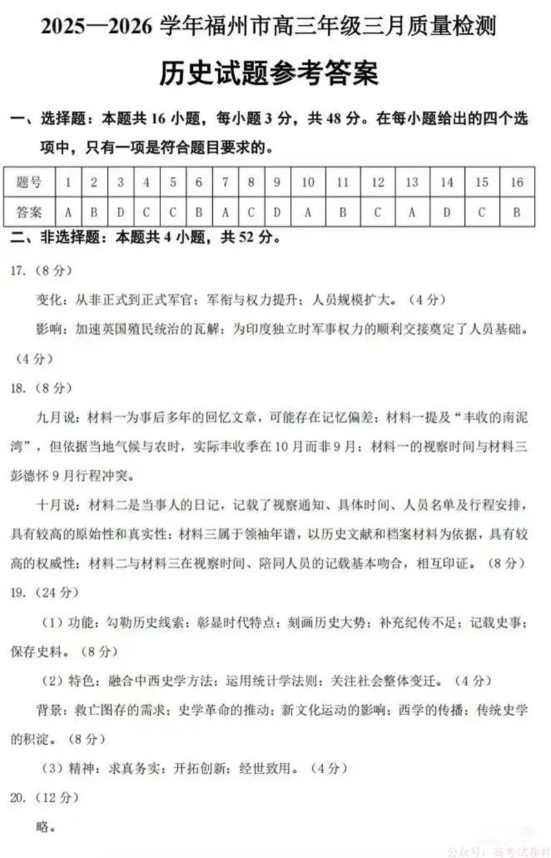 《历史答案：2025-2026学年福州市高三年级三月质量检测_2026届福建省福州市高三三月质量检测_2026届福建省福州市高三三月质量检测历史》第1页预览