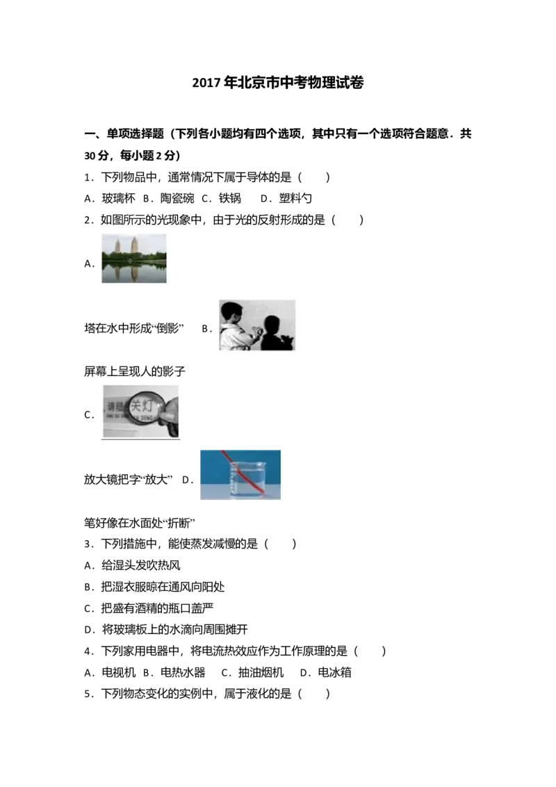 《2017年北京市中考物理真题（空白卷）_4.北京中考物理（2008-2026）》第1页预览