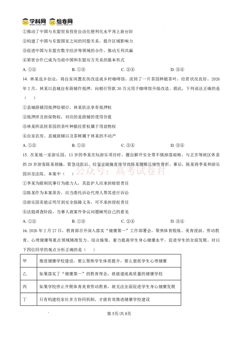 《东莞市2026年高三年级模拟考试政治_副本_2026届广东省东莞市高三3月模拟考试（东莞一模）_07政治_广东省东莞市高三3月模拟考试（东莞一模）》第5页预览