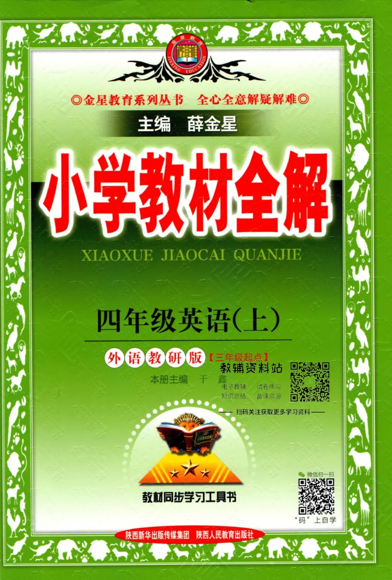 《小学教材全解四年级上册英语外研版_薛金星小学教材全解(1)_4.四年级》第1页预览