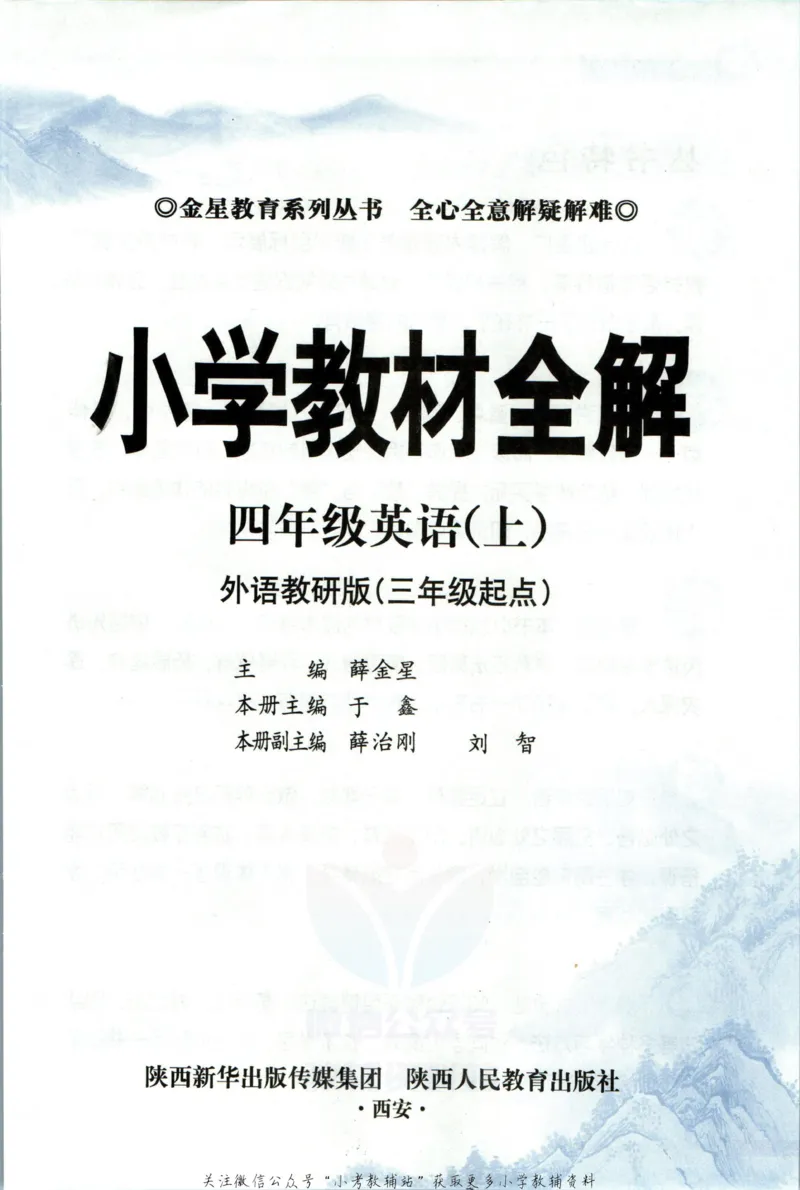 《小学教材全解四年级上册英语外研版_薛金星小学教材全解(1)_4.四年级》第5页预览