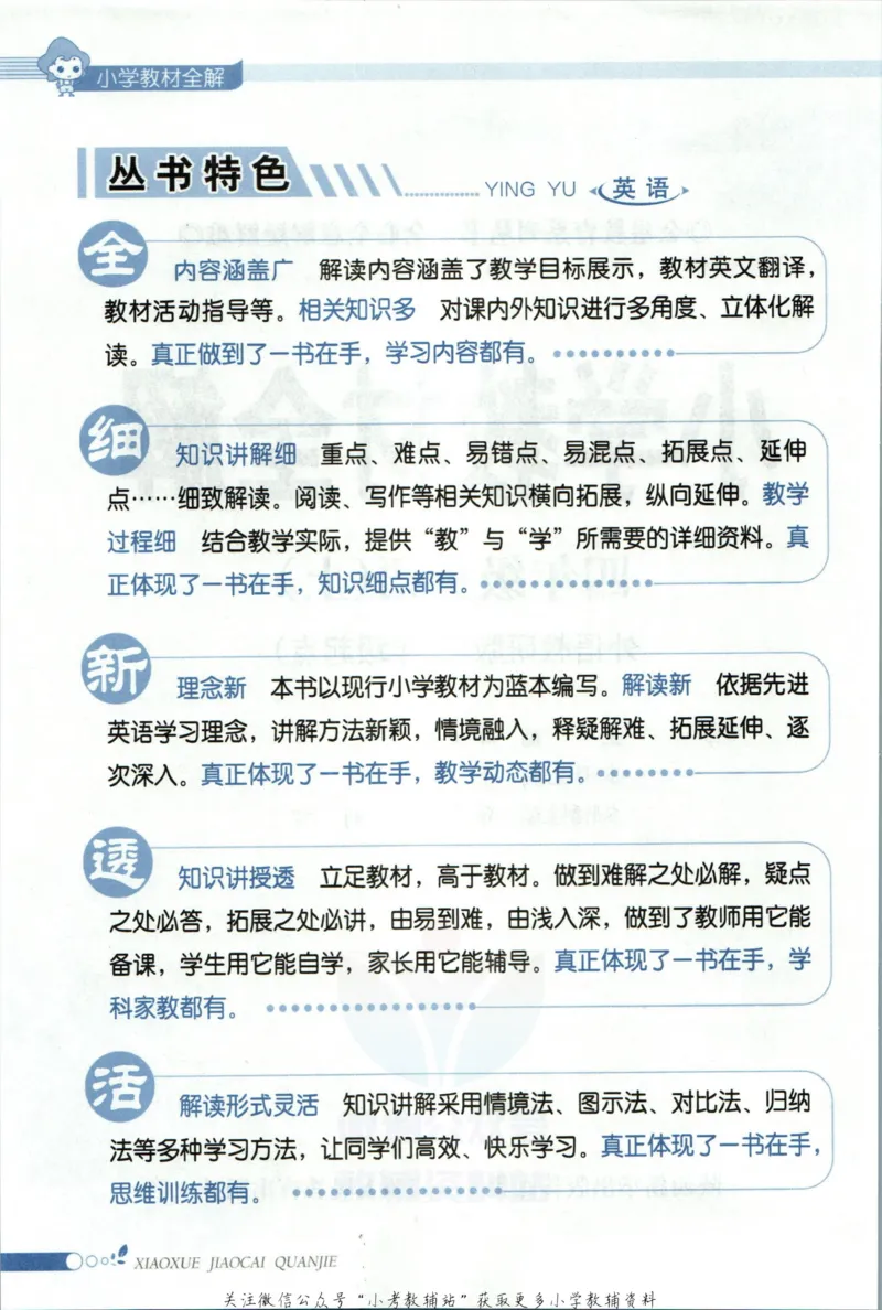《小学教材全解四年级上册英语外研版_薛金星小学教材全解(1)_4.四年级》第6页预览