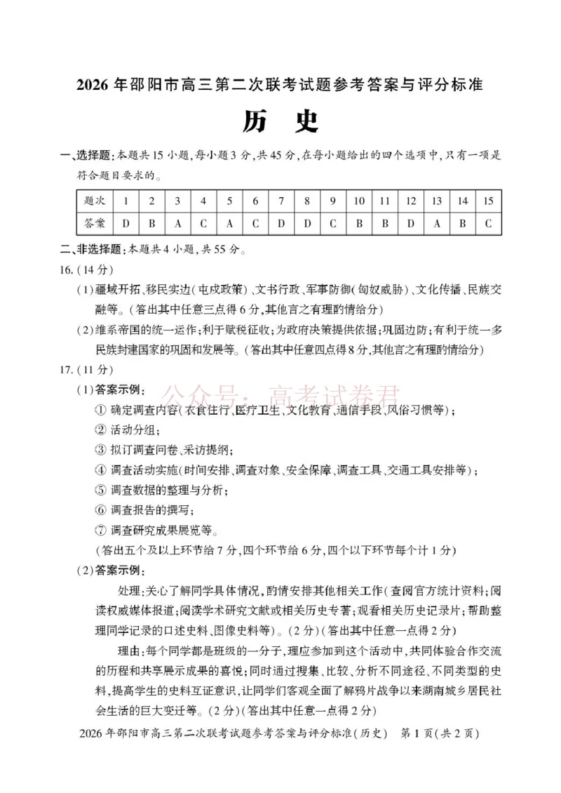 《历史历史答案(1)_2026届湖南省邵阳市高三第二次联考_08历史_湖南省邵阳市高三第二次联考》第1页预览