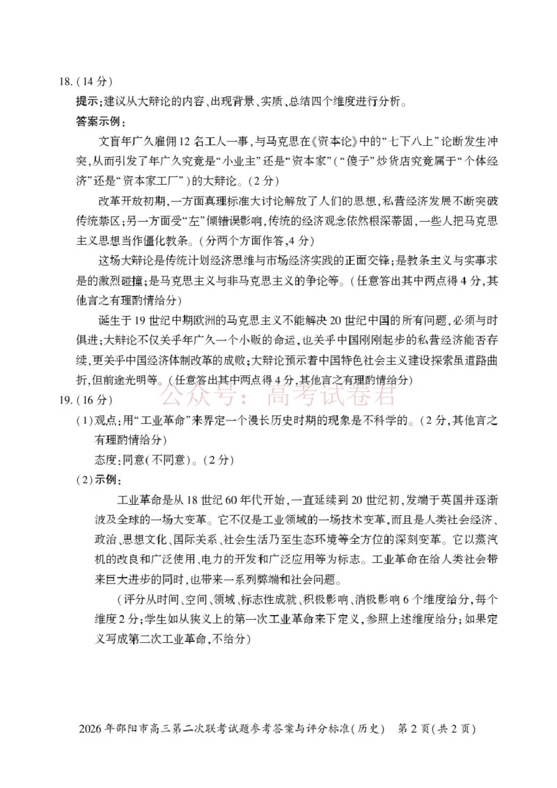 《历史历史答案(1)_2026届湖南省邵阳市高三第二次联考_08历史_湖南省邵阳市高三第二次联考》第2页预览
