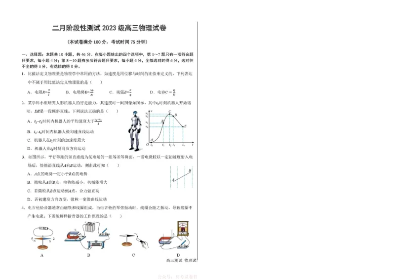 《哈尔滨市第一中学、第六中学2026年2月高三零模模拟考试物理_2026届黑龙江省哈尔滨一中六中高三2月零模考试》第1页预览