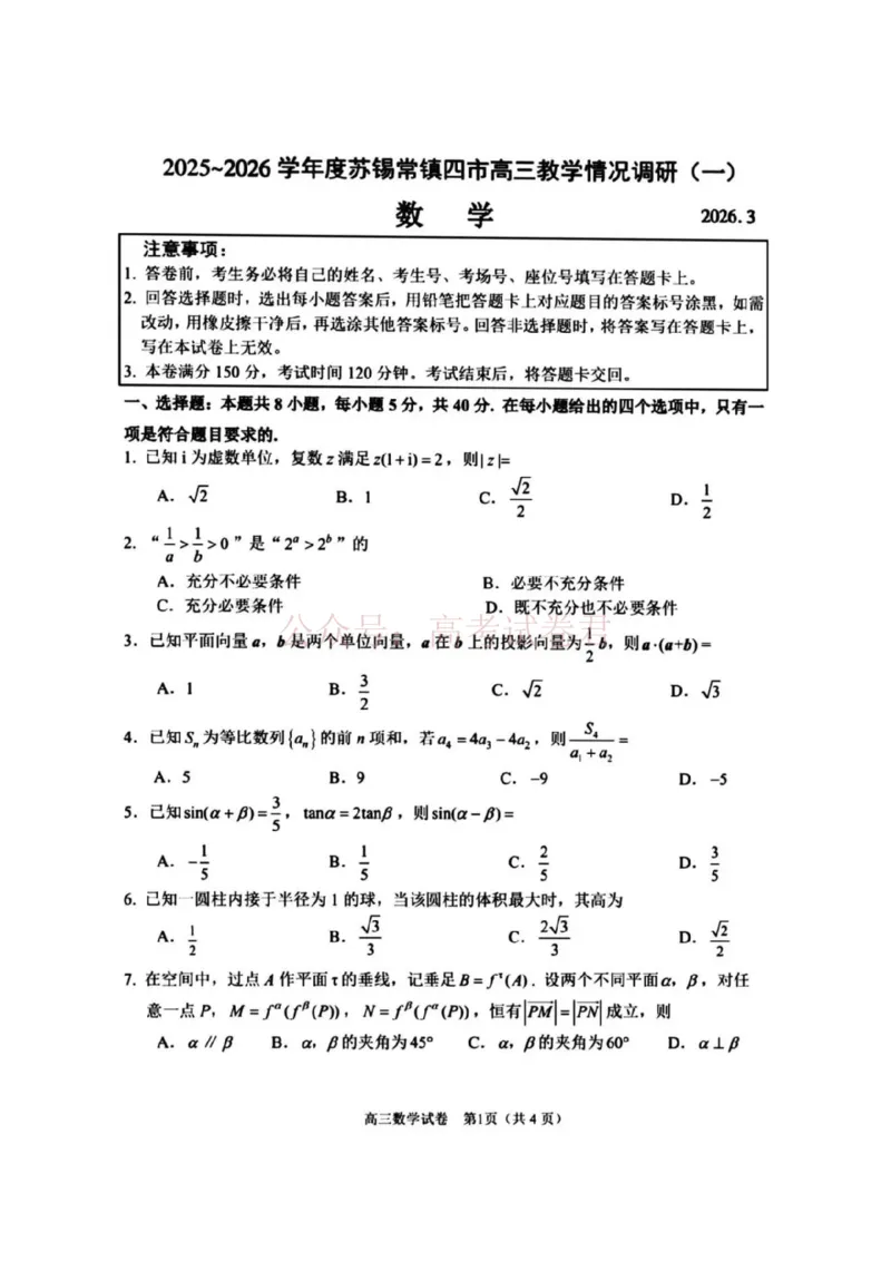《数学试题_2026届江苏省苏锡常镇高三年级教学情况调研(一)(苏锡常镇一模)_02数学2026届江苏省苏锡常镇高三年级教学情况调研(一)(苏锡常镇一模)》第1页预览