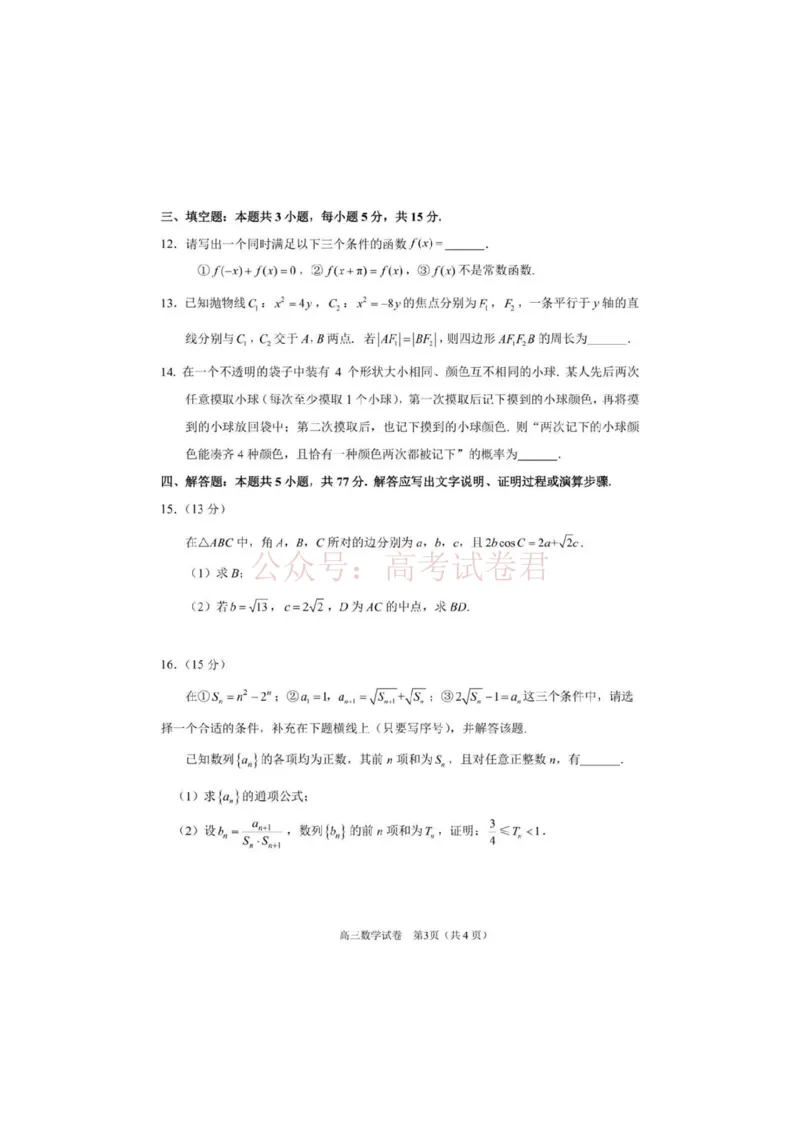 《数学试题_2026届江苏省苏锡常镇高三年级教学情况调研(一)(苏锡常镇一模)_02数学2026届江苏省苏锡常镇高三年级教学情况调研(一)(苏锡常镇一模)》第3页预览