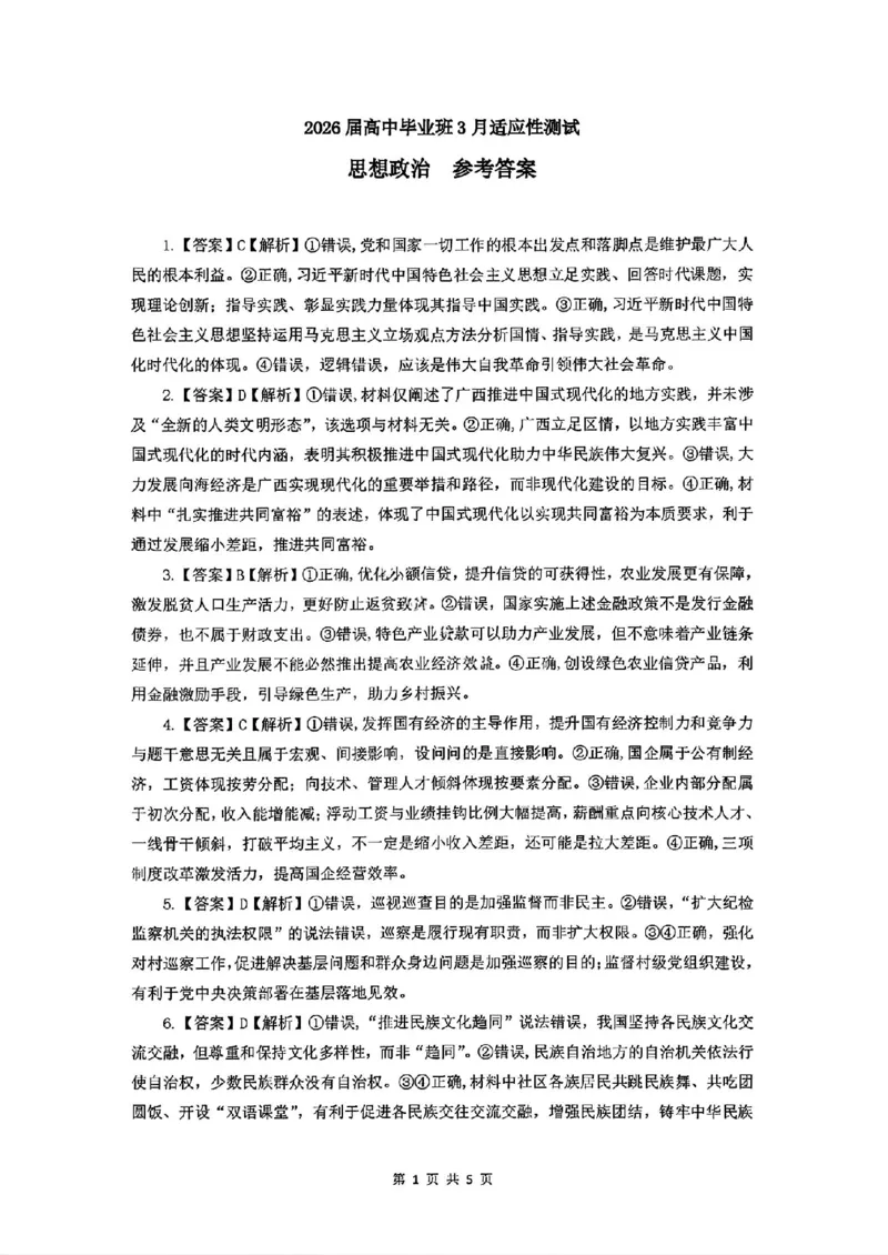 《广西桂林等八市2026届高中毕业班3月适应性测试（二模）政治答案(1)_2026届广西省八地市联考高三3月适应性测试全科_07政治_广西省八地市联考高三3月适应性测试》第1页预览