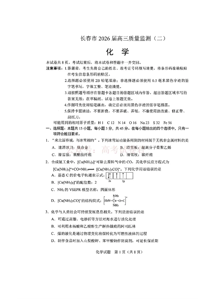 《吉林省长春市2026届高三质量监测（二）化学_2026届吉林省长春市高三质量监测（二）全科_05化学_吉林省长春市高三质量监测（二）》第1页预览