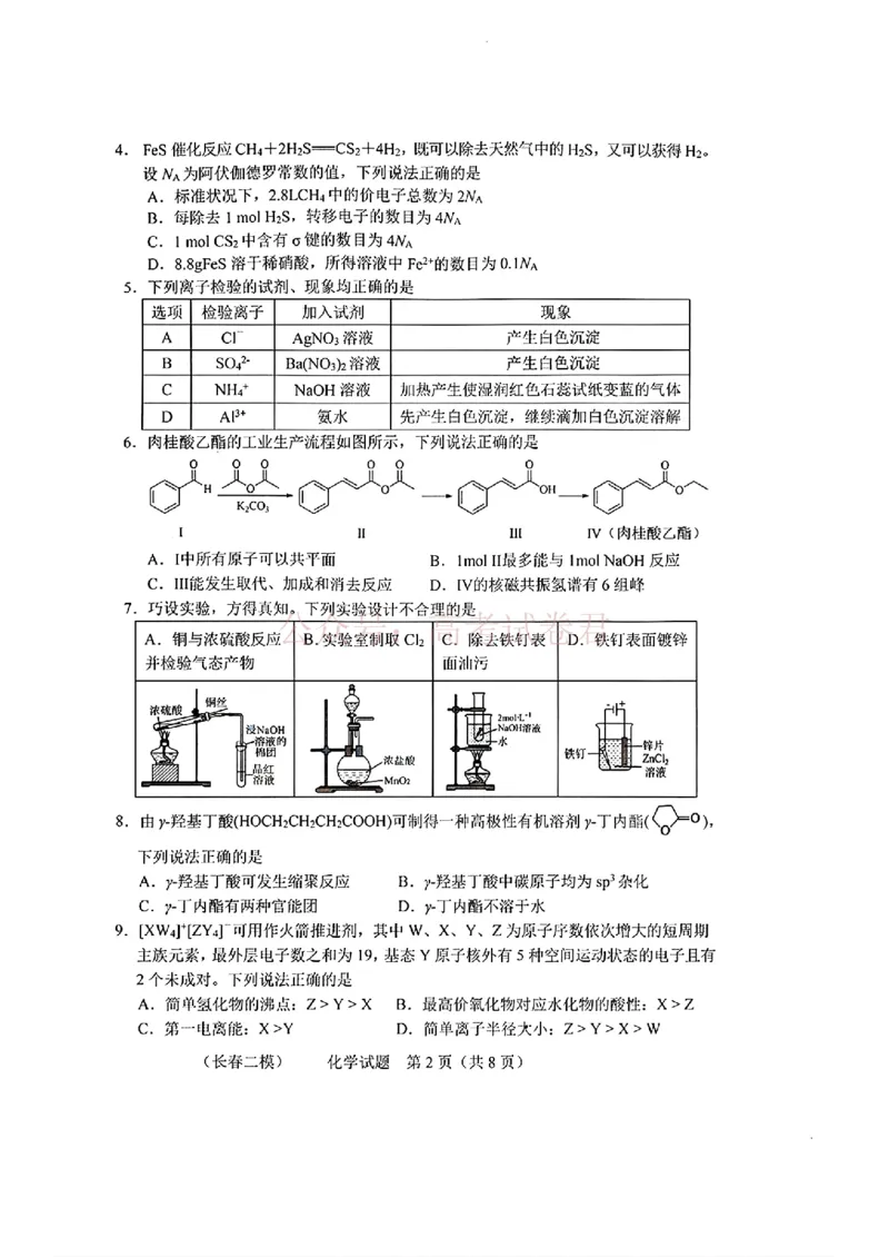 《吉林省长春市2026届高三质量监测（二）化学_2026届吉林省长春市高三质量监测（二）全科_05化学_吉林省长春市高三质量监测（二）》第2页预览