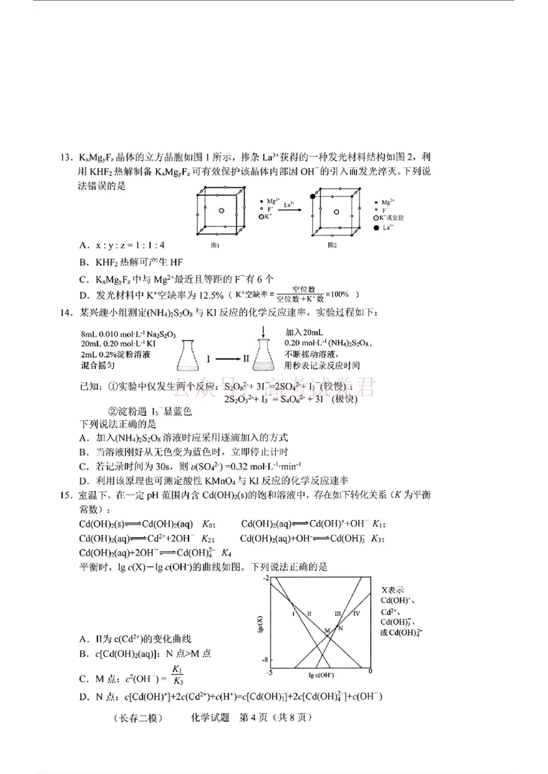 《吉林省长春市2026届高三质量监测（二）化学_2026届吉林省长春市高三质量监测（二）全科_05化学_吉林省长春市高三质量监测（二）》第4页预览