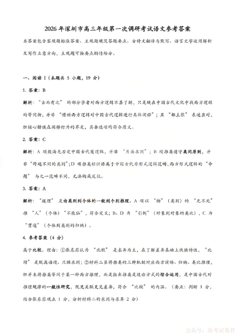 《2026年深圳市高三年级第一次调研考试语文答案_2026届广东深圳高三下学期第一次调研考试（深圳一模）_2026年深圳市高三年级第一次调研考试语文试卷+答案》第1页预览