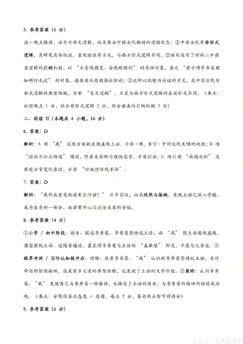 《2026年深圳市高三年级第一次调研考试语文答案_2026届广东深圳高三下学期第一次调研考试（深圳一模）_2026年深圳市高三年级第一次调研考试语文试卷+答案》第2页预览